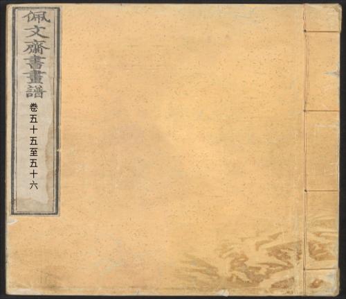 页面提取自-页面提取自-佩文斋书画谱.卷01至25.总100卷.王原祁.孙岳颁等奉旨纂辑.清康熙四十七年内府刻本-1 页面提取自-页面提取自-佩文斋书画谱.卷01至25.总100卷.王原祁.孙岳颁等奉旨纂辑.清康熙四十七年内府刻本-1