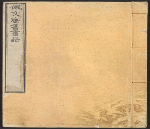 页面提取自-页面提取自-佩文斋书画谱.卷01至25.总100卷.王原祁.孙岳颁等奉旨纂辑.清康熙四十七年内府刻本-1 页面提取自-页面提取自-佩文斋书画谱.卷01至25.总100卷.王原祁.孙岳颁等奉旨纂辑.清康熙四十七年内府刻本-1