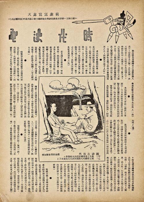 页面提取自－时代漫画.13至24期.共39期.缺第30期.上海时代图书公司出版.1935年-6