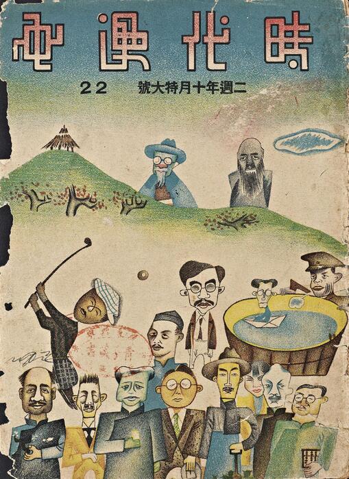 页面提取自-页面提取自-时代漫画.13至24期.共39期.缺第30期.上海时代图书公司出版.1935年-8-1-22 页面提取自-页面提取自-时代漫画.13至24期.共39期.缺第30期.上海时代图书公司出版.1935年-8-1-22