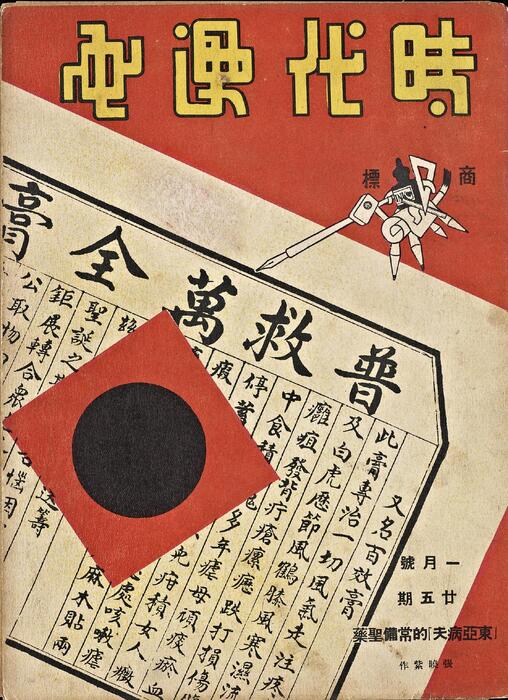 页面提取自-时代漫画.25至33期.共39期.缺第30期.上海时代图书公司出版.1936年25 页面提取自-时代漫画.25至33期.共39期.缺第30期.上海时代图书公司出版.1936年25
