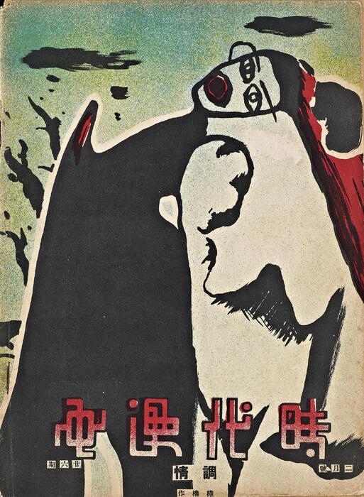 页面提取自-时代漫画.25至33期.共39期.缺第30期.上海时代图书公司出版.1936年-26 页面提取自-时代漫画.25至33期.共39期.缺第30期.上海时代图书公司出版.1936年-26