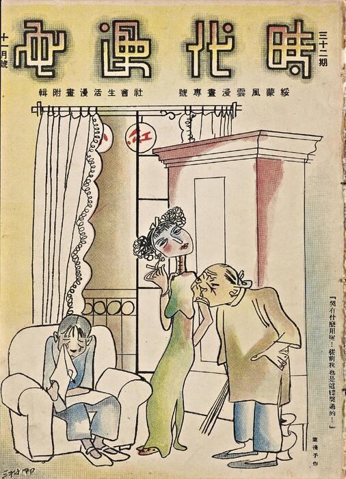 页面提取自－时代漫画.25至33期.共39期.缺第30期.上海时代图书公司出版.1936年-32