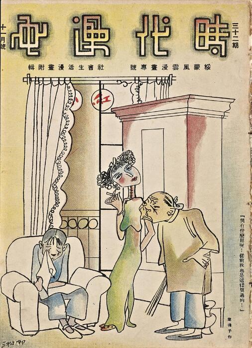 页面提取自-时代漫画.25至33期.共39期.缺第30期.上海时代图书公司出版.1936年-32 页面提取自-时代漫画.25至33期.共39期.缺第30期.上海时代图书公司出版.1936年-32