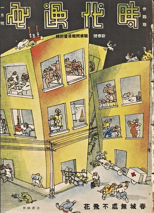 页面提取自－时代漫画.34至39期.共39期.缺第30期.上海时代图书公司出版.1937年34