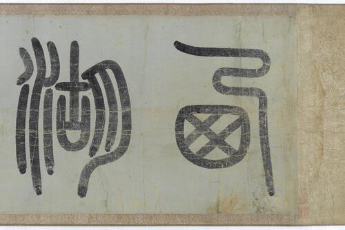 西湖清趣图.传.李嵩绘.注释.弗利尔艺术博物馆藏 1 西湖清趣图.传.李嵩绘.注释.弗利尔艺术博物馆藏 1