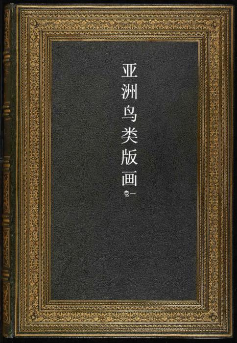 亚洲鸟类版画.birds of asia.共7卷之卷1.by john gould.英文本.1850至1883年出版 1