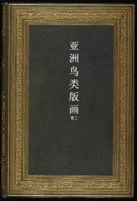 页面提取自－亚洲鸟类版画.birds of asia.共7卷之卷2.by john gould.英文本.1850至1883年出版1