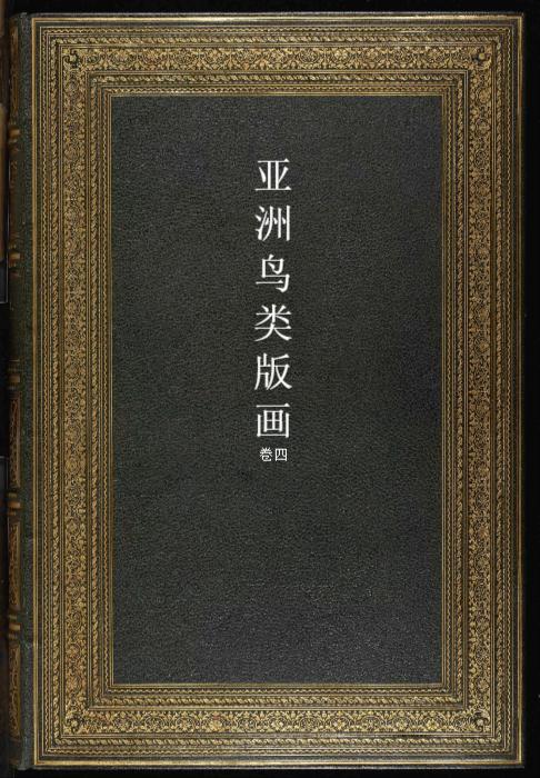 页面提取自－亚洲鸟类版画.birds of asia.共7卷之卷4.by john gould.英文本.1850至1883年出版1