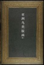 亚洲鸟类版画6卷