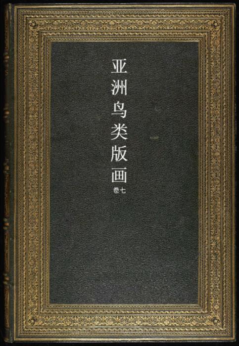 页面提取自－亚洲鸟类版画.birds of asia.共7卷之卷7.by john gould.英文本.1850至1883年出版1