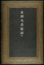 亚洲鸟类版画7卷