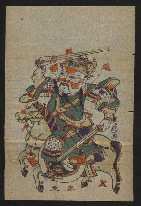 中国民间诸神谱.民俗版画.年画.01.民国时期.法兰西学院藏 1 中国民间诸神谱.民俗版画.年画.01.民国时期.法兰西学院藏 1