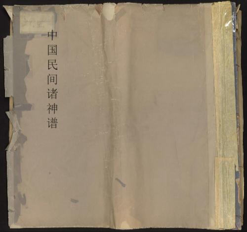 中国民间诸神谱.民俗版画.纸马.02.清末.法兰西学院藏 1 中国民间诸神谱.民俗版画.纸马.02.清末.法兰西学院藏 1