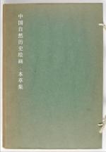 中国自然历史绘画.本草集.19世纪