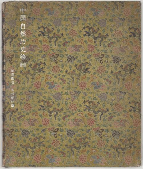 中国自然历史绘画.制漆图谱.各式炉灶图.水稻生产图.19世纪 中国自然历史绘画.制漆图谱.各式炉灶图.水稻生产图.19世纪