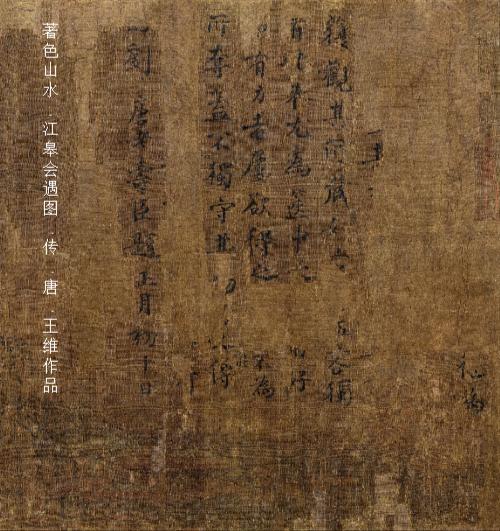 著色山水.江皋会遇图.传.唐.王维作品.60992x7483像素.dr. stephen hwa藏 著色山水.江皋会遇图.传.唐.王维作品.60992x7483像素.dr. stephen hwa藏