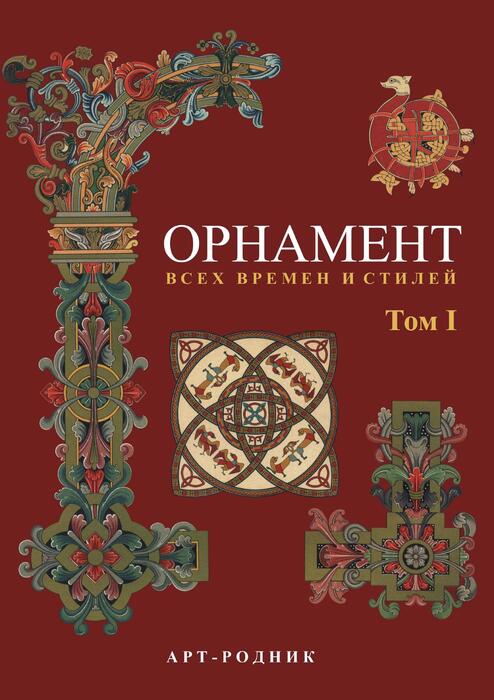Орнаменты всех времен и стилей.том11