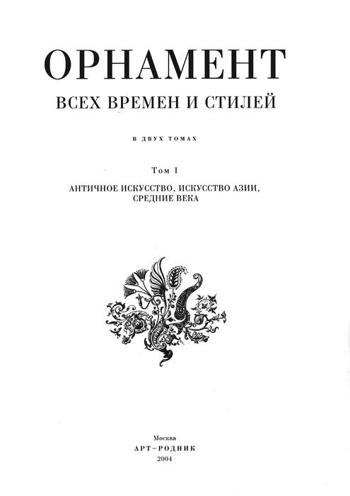 Орнаменты всех времен и стилей.том11