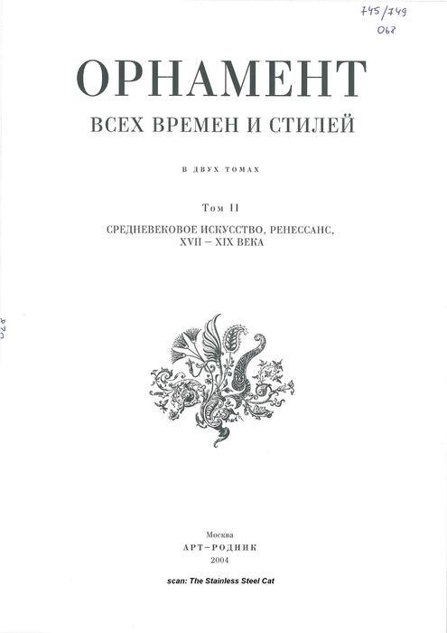 Орнаменты всех времен и стилей.том12