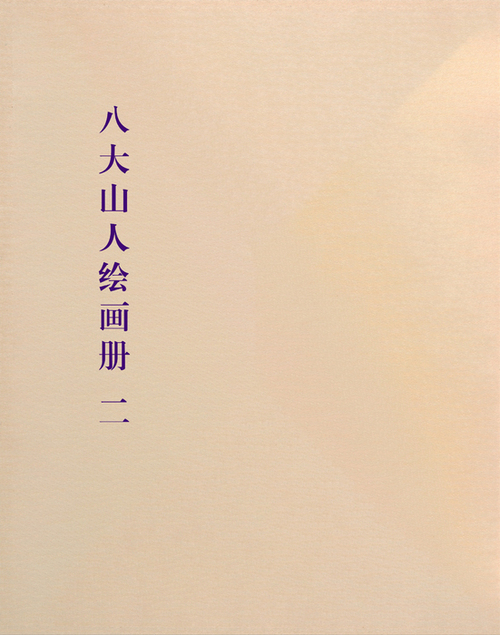 八大山人绘画册页.写意文人12帧.山水12帧.朱耷绘.清代-3 八大山人绘画册页.写意文人12帧.山水12帧.朱耷绘.清代-3