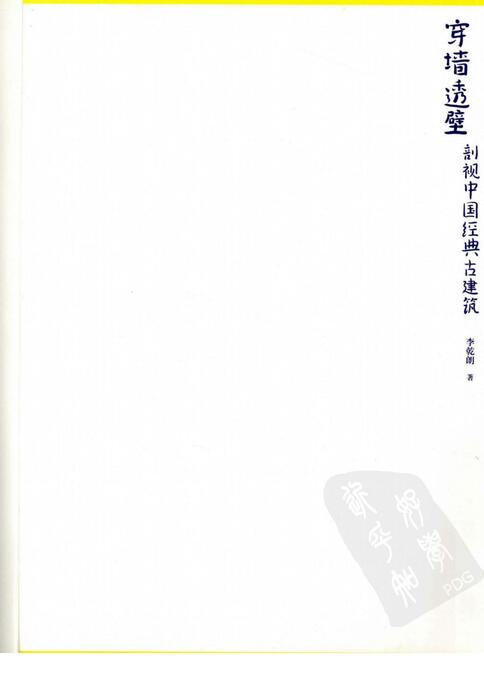 穿墙透壁.中国经典建筑剖视.李乾朗先生手绘图