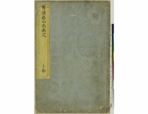 费汉源山水画式.上中下卷.清费汉源撰.天明9年和刊本.1789年 费汉源山水画式.上中下卷.清费汉源撰.天明9年和刊本.1789年