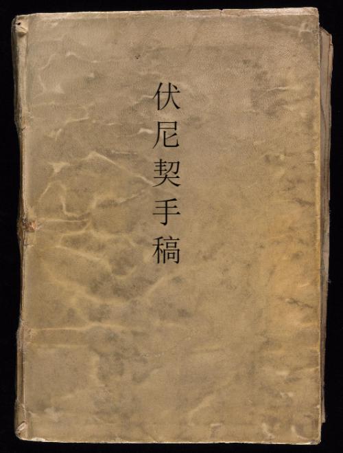 伏尼契手稿.voynich manuscript.高清.耶鲁大学图书馆藏.约十五世纪 1 伏尼契手稿.voynich manuscript.高清.耶鲁大学图书馆藏.约十五世纪 1