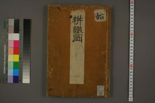 耕织图.上下.南宋楼璹原作.狩野永纳摹写.1676年 耕织图.上下.南宋楼璹原作.狩野永纳摹写.1676年
