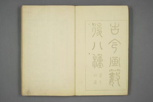 古今画藪.後.宋紫石.画