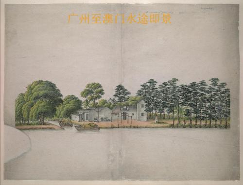 广州至澳门水途即景.51帧.清道光年间.彩绘本 广州至澳门水途即景.51帧.清道光年间.彩绘本