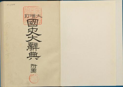 国史大辞典之附图.八代国治等1927年編