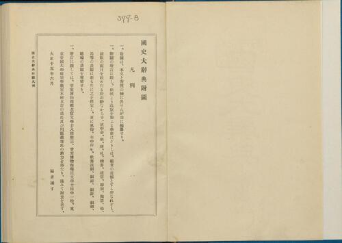 国史大辞典之附图.八代国治等1927年編