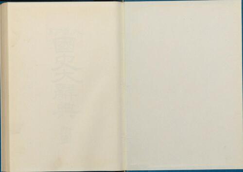国史大辞典之附图.八代国治等1927年編