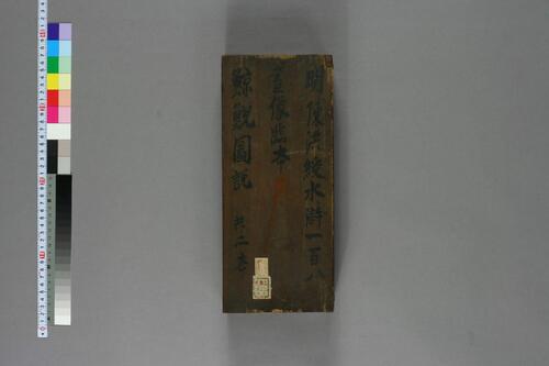 海鰌図説 海鰌図説