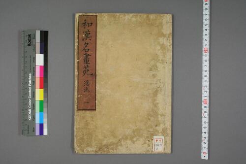 和漢名画苑.後編.春卜一翁.纂 和漢名画苑.後編.春卜一翁.纂