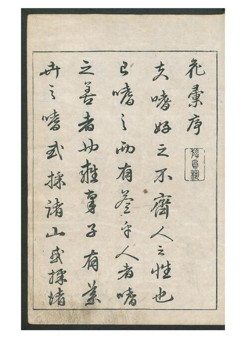 花汇.8卷.岛田充房.小野兰山.编著.1763年刊