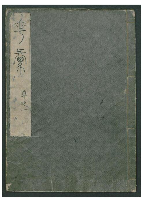 花汇.8卷.岛田充房.小野兰山.编著.1763年刊 花汇.8卷.岛田充房.小野兰山.编著.1763年刊