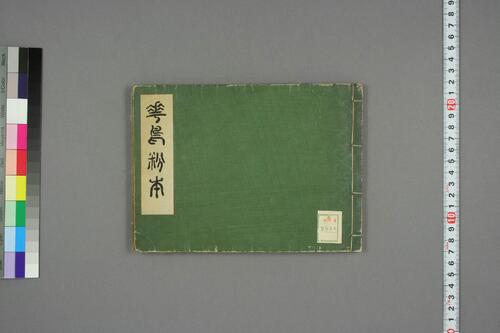 華鳥粉本 華鳥粉本