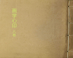 画学心印8