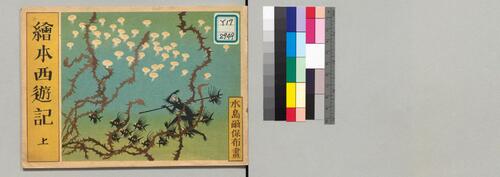 绘本西游记.上中下.水岛尔保布.画.1950年 绘本西游记.上中下.水岛尔保布.画.1950年