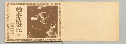 绘本西游记.上中下.水岛尔保布.画.1950年