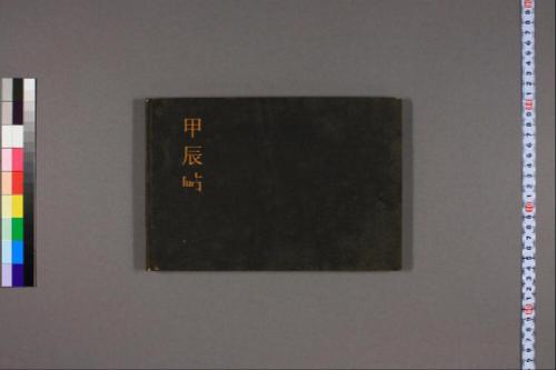 甲辰帖1-2及水彩画帖.三村竹清 甲辰帖1-2及水彩画帖.三村竹清