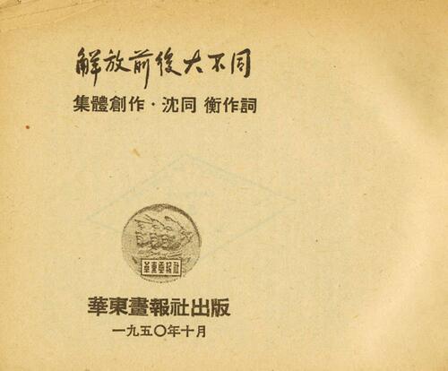 解放前后大不同.连环画.1950年