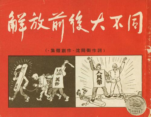 解放前后大不同.连环画.1950年 解放前后大不同.连环画.1950年