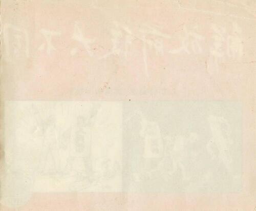 解放前后大不同.连环画.1950年