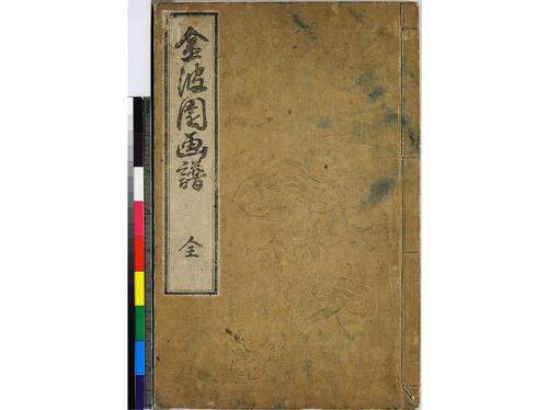 金波园画谱.河村文凤画.文政3年.1820年.含两个版本