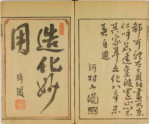 金波园画谱.河村文凤画.文政3年.1820年.含两个版本