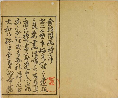 金波园画谱.河村文凤画.文政3年.1820年.含两个版本