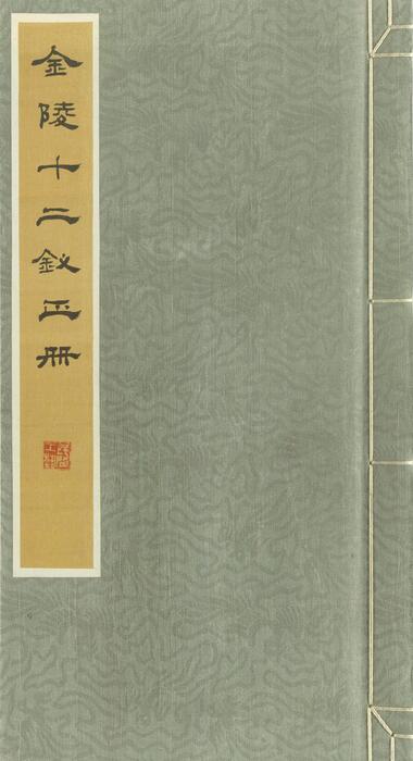 金陵十二钗正册.卡内基梅隆大学波斯纳中心藏 金陵十二钗正册.卡内基梅隆大学波斯纳中心藏